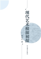 现代艺术根源初探