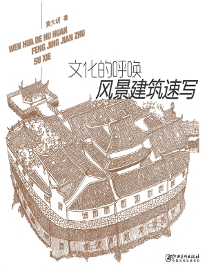 文化的呼唤——风景建