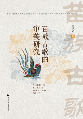 苗族古歌的审美研究