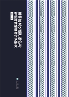 非物质文化遗产保护与