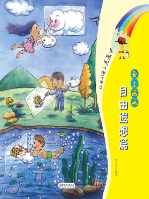 爱上画画——自由遐想