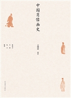 中国肖像画史