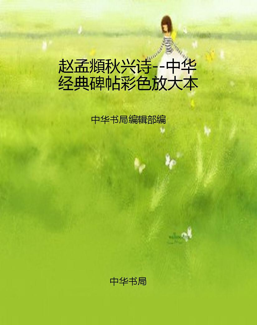 赵孟頫秋兴诗--中华经