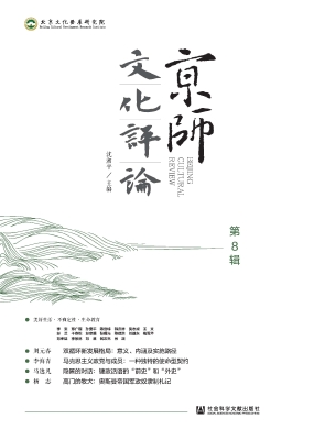 京师文化评论（第8辑）
