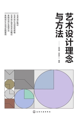 艺术设计理念与方法