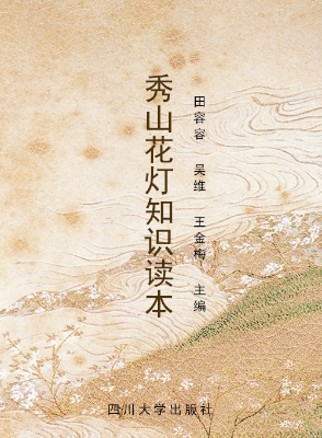 秀山花灯知识读本