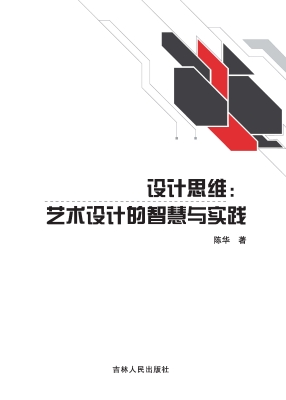 设计思维：艺术设计的智