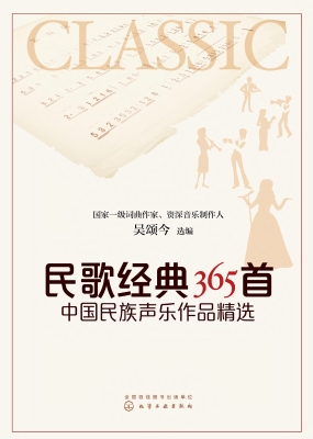 民歌经典365首：中国民