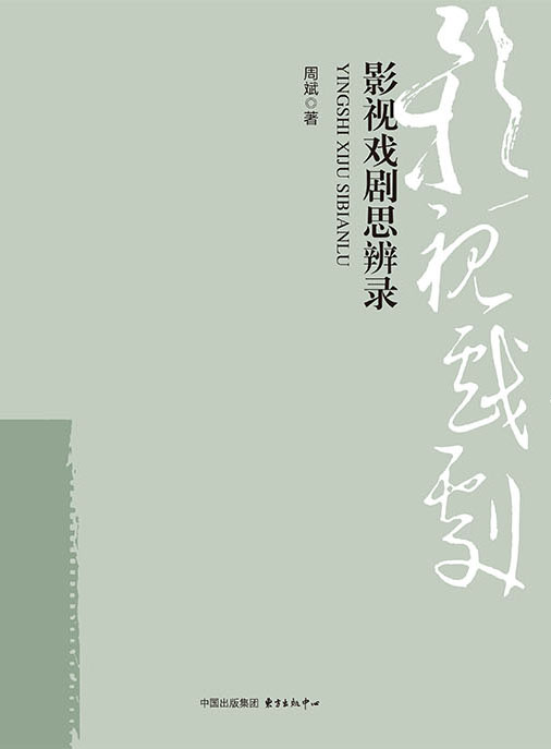 影视戏剧思辨录