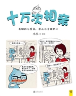 十万次相亲