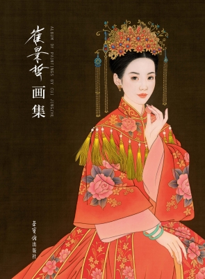 崔景哲画集