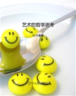 艺术的哲学思考