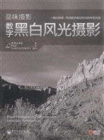 数字黑白风光摄影