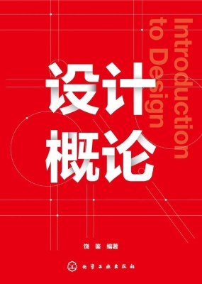 设计概论