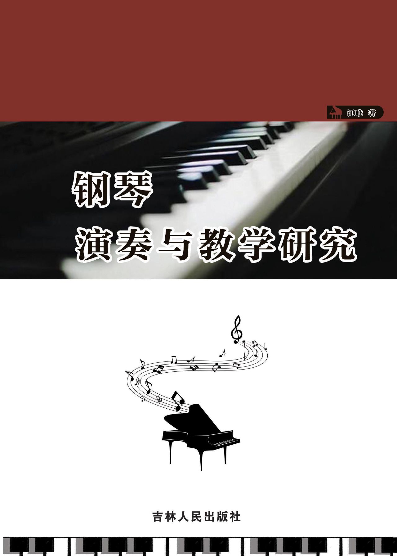 钢琴演奏与教学研究