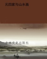 元四家与山水画