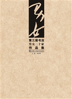第三届书法男女二十家