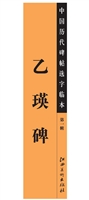 中国历代碑帖选字临本