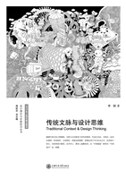 传统文脉与设计思维