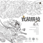 宝积胜境（卷四）——飞天