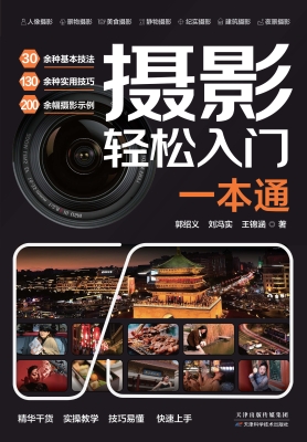 摄影轻松入门一本通