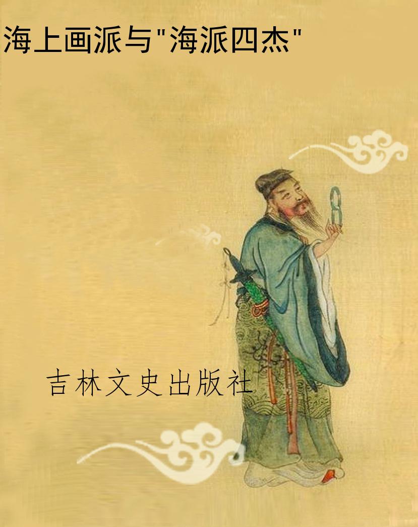 海上画派与“海派四杰