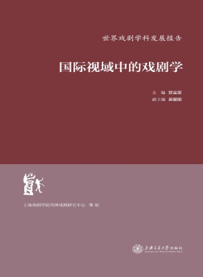 国际视域中的戏剧学