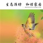 生态潍坊 和谐家园
