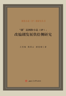 “剧”说网络小说（IP）：改