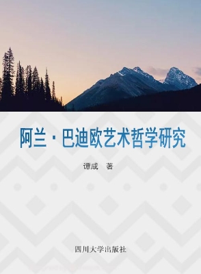 阿兰·巴迪欧艺术哲学