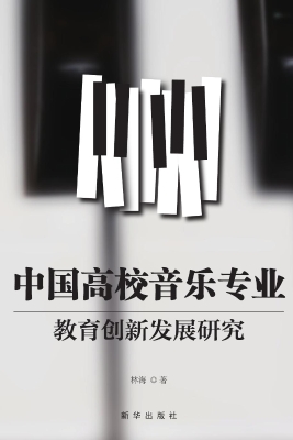 中国高校音乐专业教育