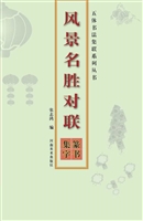 风景名胜对联——篆书