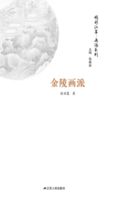 画派系列·金陵画派
