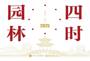 四时园林