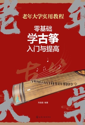 零基础学古筝入门与提