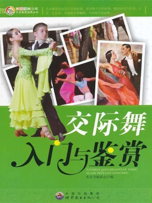 交际舞入门与鉴赏