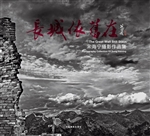 长城依旧在——宋海宁