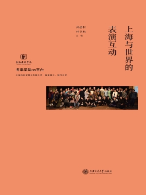 上海与世界的表演互动