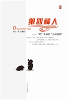 第四种人