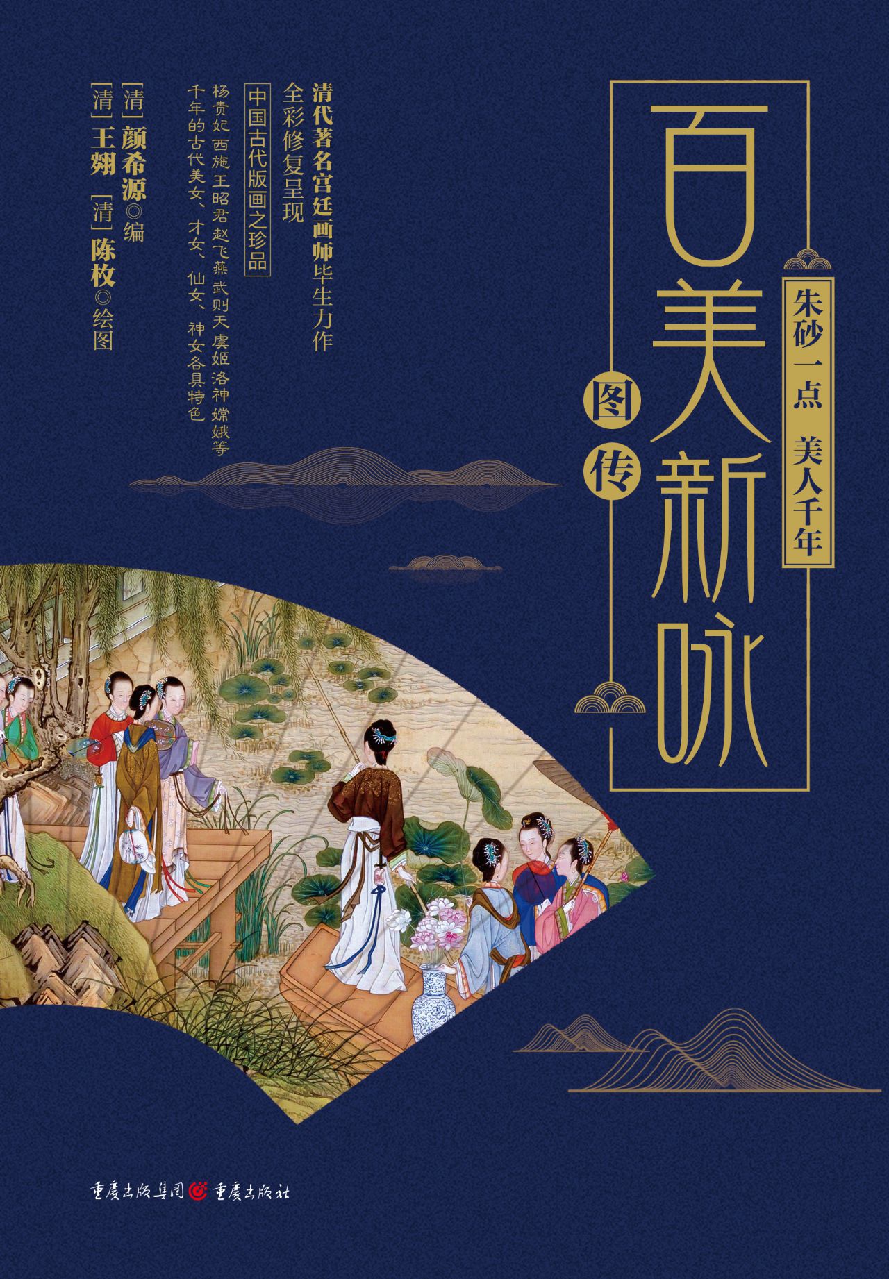 朱砂一点，美人千年：百美