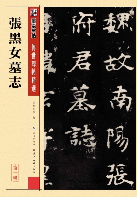 张黑女墓志