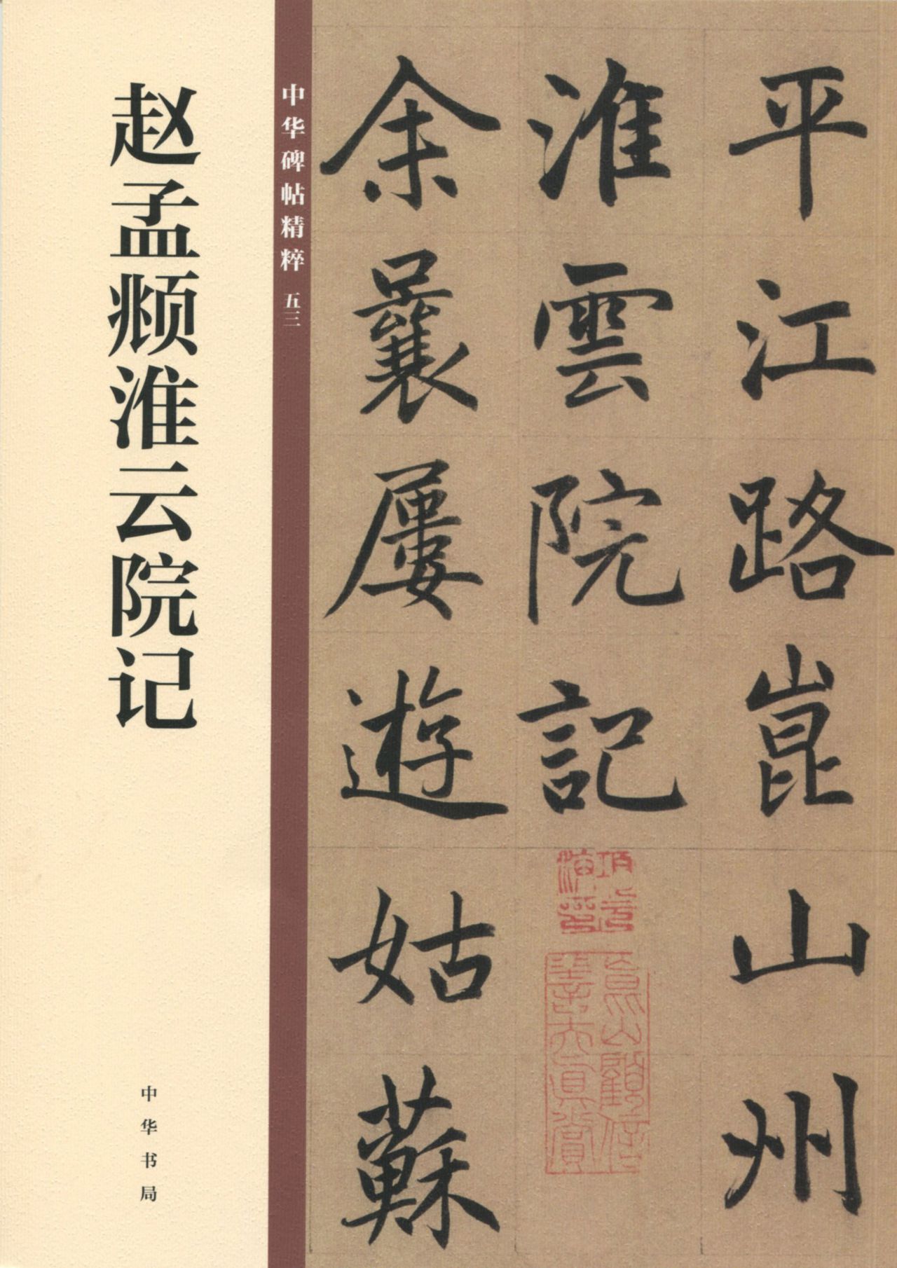 赵孟頫淮云院记——中