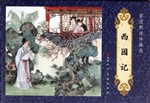 彭连熙连环画选——西