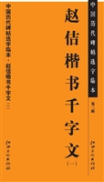 中国历代碑帖选字临本
