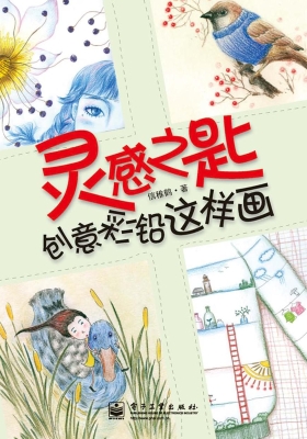 灵感之匙——创意彩铅