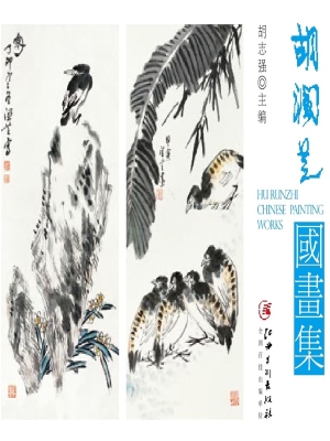 胡润芝国画集