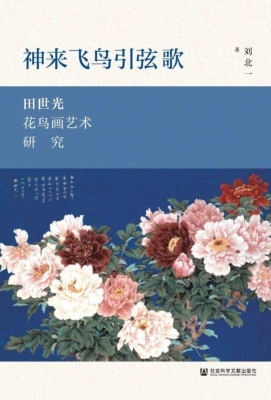 神来飞鸟引弦歌——田