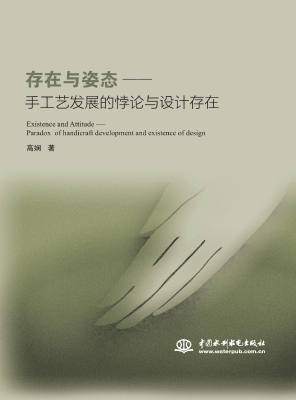 存在与姿态——手工艺