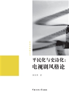平民化与史诗化：电视剧