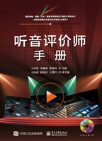 听音评价师手册